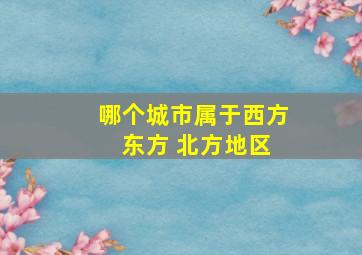 哪个城市属于西方 东方 北方地区